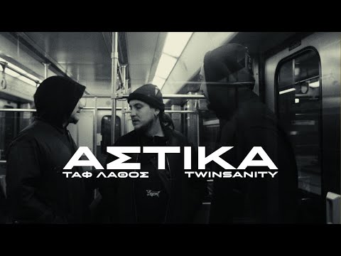 Twinsanity X @TafLathos  - Αστικά | Astika (Official Music Video)