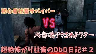 【DBD実況】超絶怖がり社畜のDbD日記＃２【デッドバイデイライト実況】