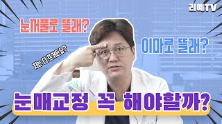 ※쌍수하기전에 꼭 봐야할 영상※ 쌍꺼풀수술 할때 눈매교정 꼭 해야 되는걸까? 안해도 되는걸까? 눈매교정수술은 어떤분들한테 필요한 수술인지 알려드립니다.  [피알성형외과]