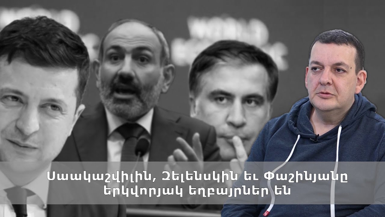 Սաակաշվիլին, Զելենսկին եւ Փաշինյանը երկվորյակ եղբայրներ են