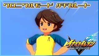 【イナイレV】不死鳥【クロニクルモード/FFIルート】