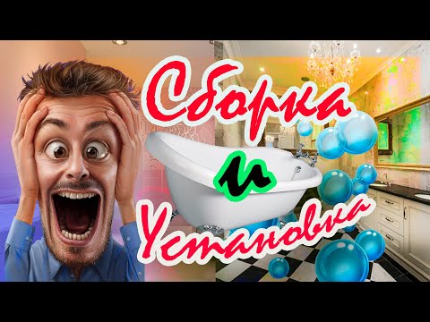 Сборка и установка ассиметричной акриловой ванны Глоу