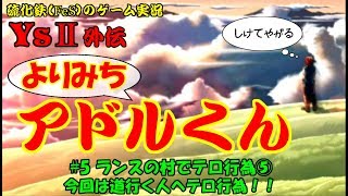 【硫化鉄】イース２「よりみちアドルくん＃5