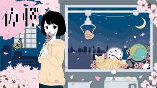 夜桜 / くじら - cover【arei】