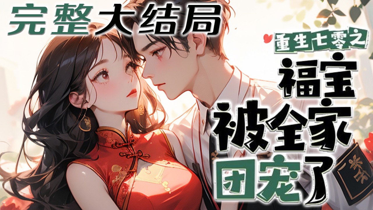 【完结】💕《七零福宝被全家团宠了》穿成三岁小奶娃，一大家子穷的叮当响。但不怕，她手握空间灵泉?