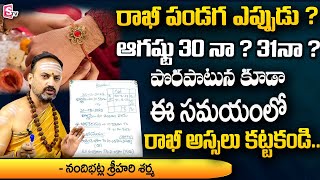 Astrologer Nandibatla Srihari Sharma About Rakhi Purnima | Raksha Bandhan 2023 | SumanTV Devotioanal