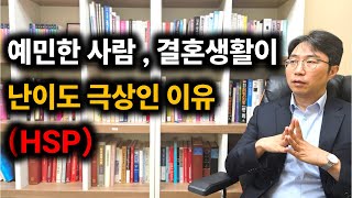HSP 예민한 사람들 결혼생활 특징 | hsp 왜 저럴까?