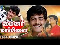 Minor Mappillai 1993 மைனர் மாப்பிள்ளை Full Movie Ajith Kumar Ranjith P