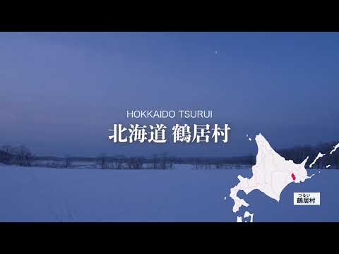【鶴居村】ひがし北海道鶴居村　観光PR「ダイジェスト版2023」