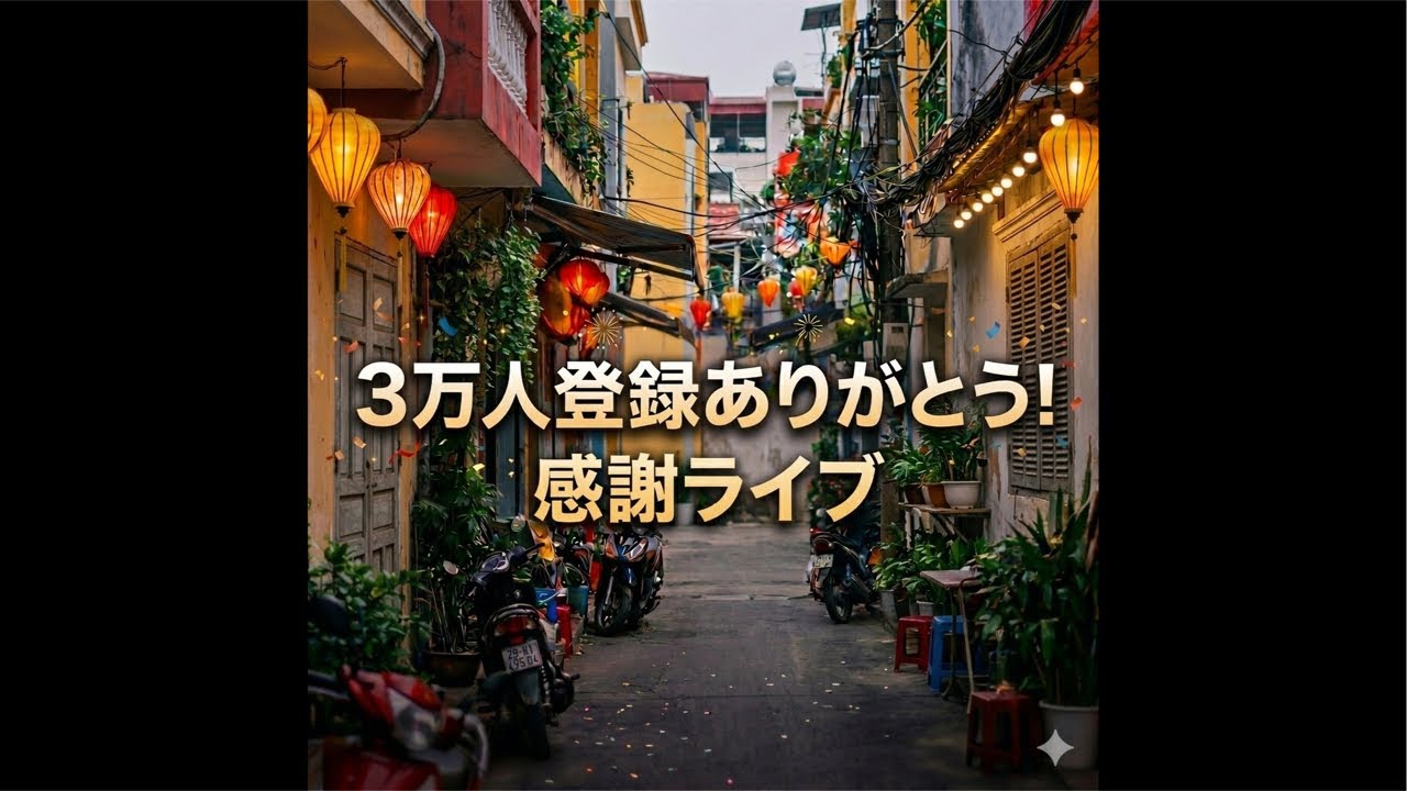 三万人登録ありがとう感謝ライブ🏃‍➡️