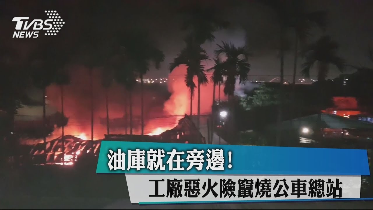 油庫就在旁邊！　工廠惡火險竄燒公車總站