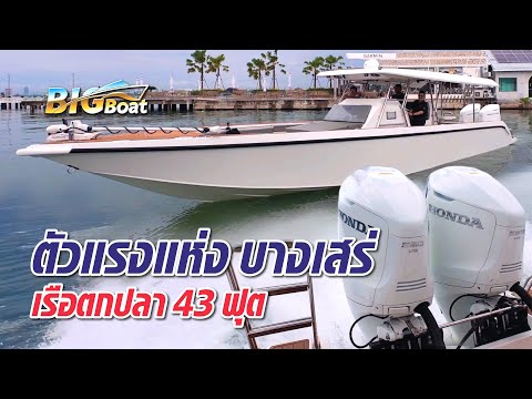 The power of Bang Saray, a 43-foot fishing boat [Let's go see] EP. 272