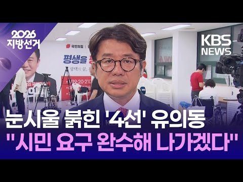 [개표방송] 눈시울 붉힌 ‘4선’ 유의동…“시민 요구 완수해 나가겠다” / KBS 2026 지방선거 2026.06.04.