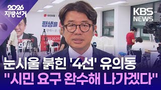 [개표방송] 눈시울 붉힌 ‘4선’ 유의동…“시민 요구 완수해 나가겠다” / KBS 2026 지방선거 2026.06.04.
