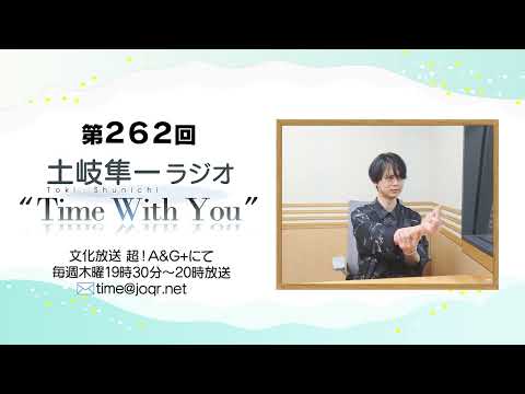 【バーライグッズ公開！】第262回『土岐隼一 ラジオ “Time with You”』