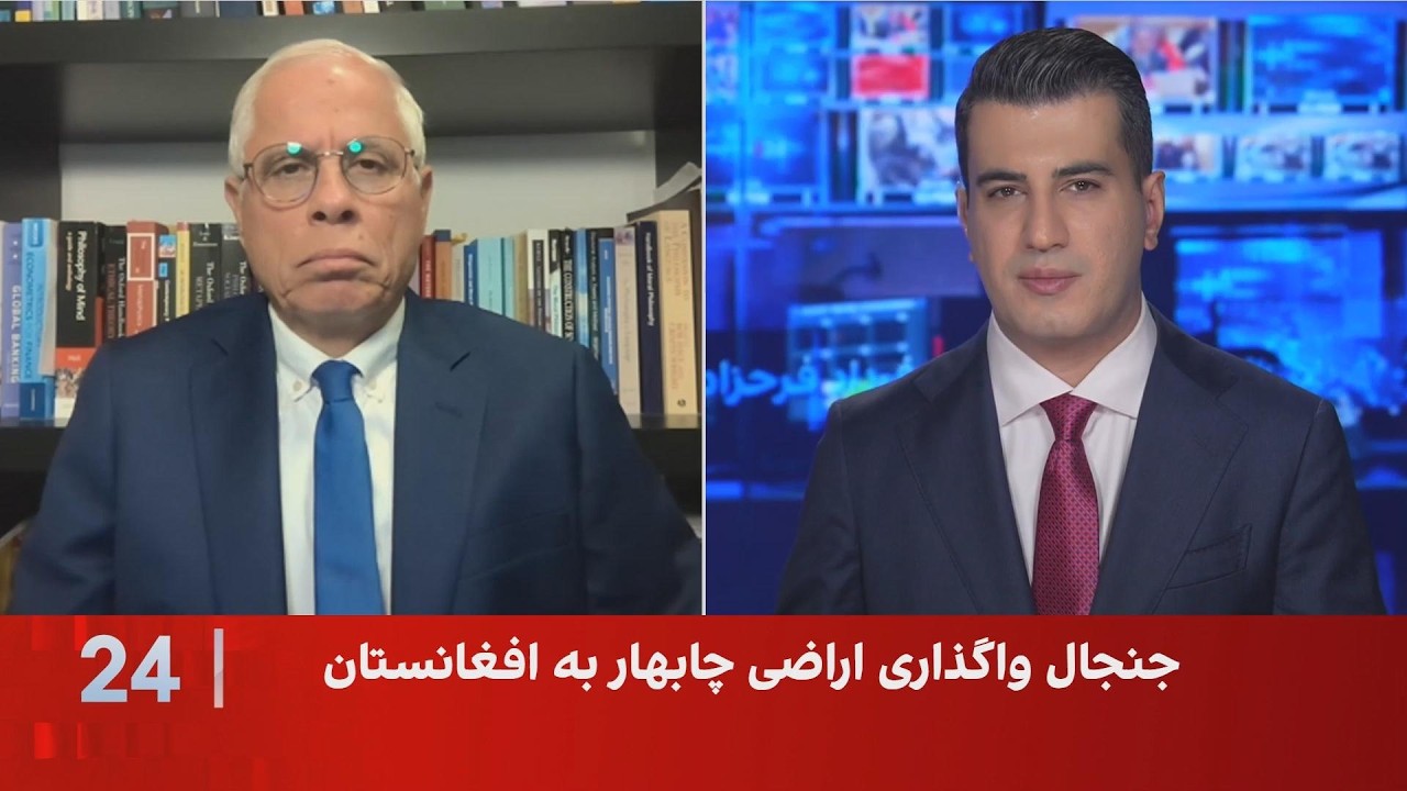 احمد علوی: واگذاری بخشی از بندر چابهار به طالبان می‌تواند ابزاری برای دور زد?
