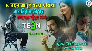 নাতির মার্ডারের রহস্যের খুঁজে বৃদ্ধ দাদা | ঝটকা দেওয়া টুইস্ট | New Suspens Thriller Movie Explained