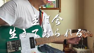 主は今生きておられる　ギター弾き語り賛美