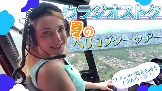 【絶景】ウラジオストクのヘリコプターツアーで魅惑のスカイクルージング~夏のシティースケープ編~