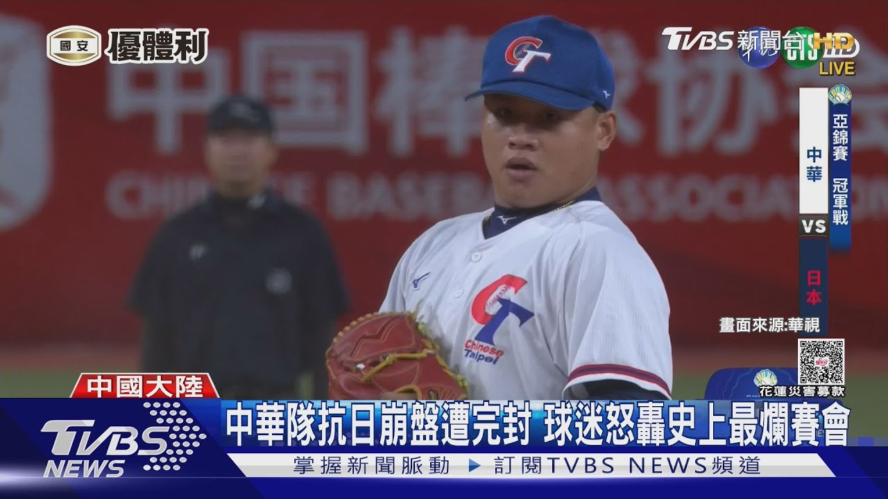 亞錦賽慘敗日本!球迷開轟「史上最爛賽會」 裁判水準也挨批