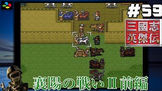 #59【SFC 三國志英傑伝】『レトロ実況』【襄陽の戦いⅡ】前編
