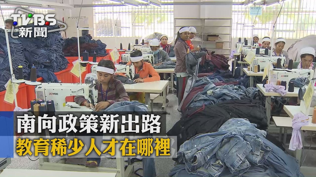 南向政策新出路　教育稀少人才在哪裡