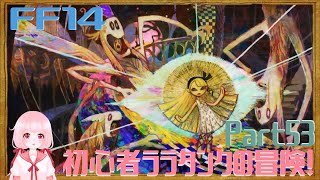 【FF14*Titan】 初心者ララタンクの冒険！Part53a Adventure of a beginner Lara Tank! 190721