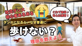 【社交ダンス初心者あるある】足が交互に出せない！？左足の次にまた左足…その理由と直し方