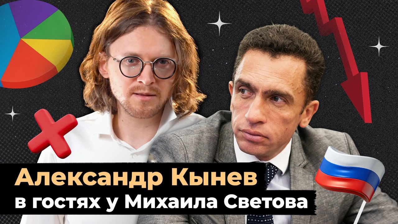 Александр Кынев в гостях у Михаила Светова!