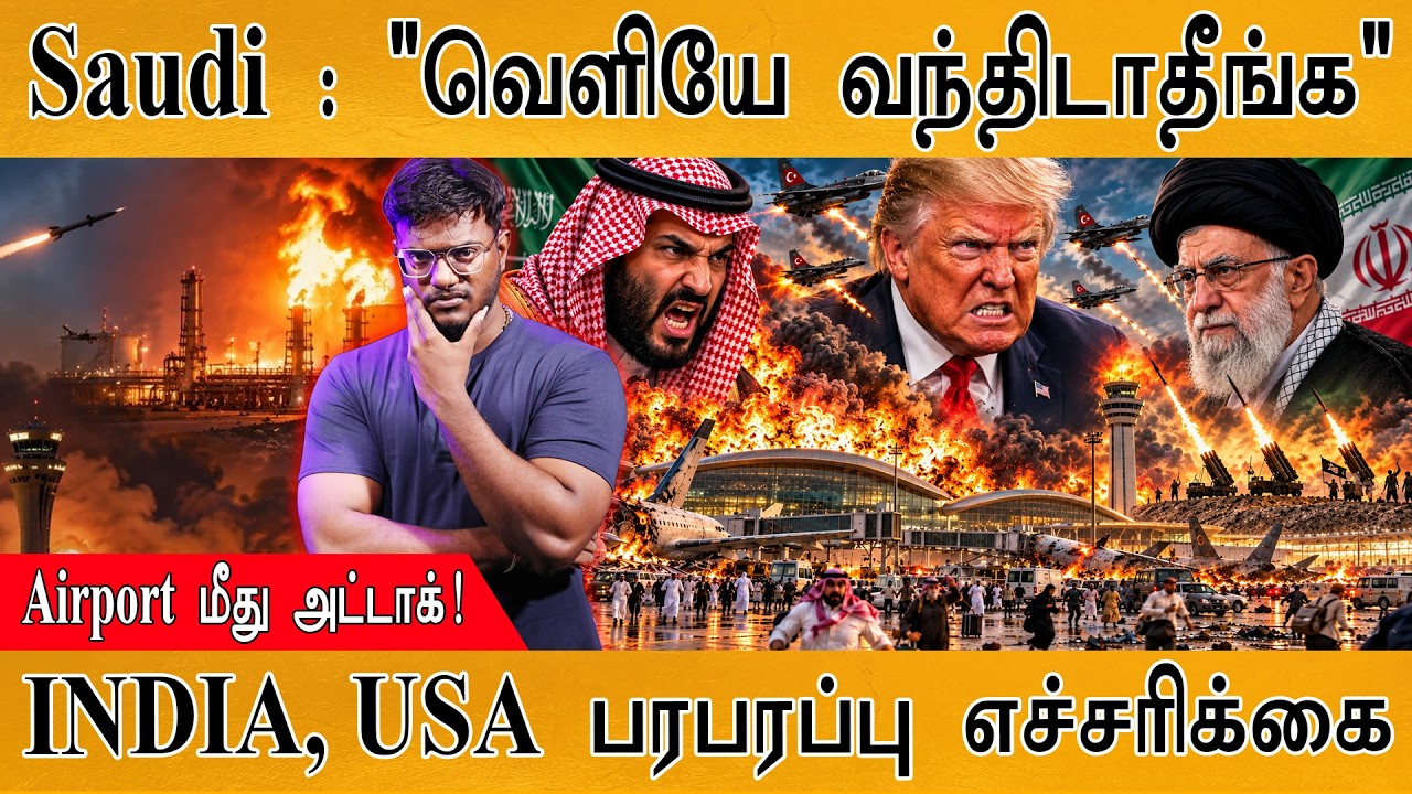 Saudi : "வெளியே வந்திடாதீங்க" | Airport மீது அட்டாக்! | Trump | Karthick MaayaKuma