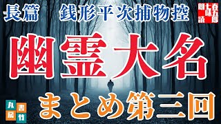 【朗読　長篇第三回】銭形平次捕物控『幽霊大名』野村胡堂作　字幕付き　　　　ナレーター七味春五郎　発行元丸竹書房