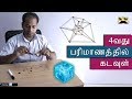 Secret of 4th Dimension | 4வது பரிமாணத்தில் கடவுள் | Mr.GK