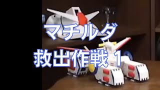 岡田斗司夫のガンダム講義69「マチルダ救出作戦1」