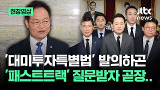 [현장영상] '대미투자특별법' 발의한 민주당…'패스트트랙' 질문받자 곧장 / JTBC News