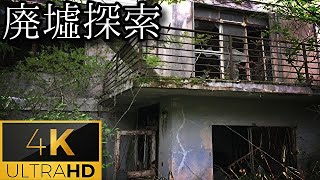 【心霊スポット】#12 -part1- 『赤い女 ~続編~』《廃墟探索4Ｋ ~ruins~》