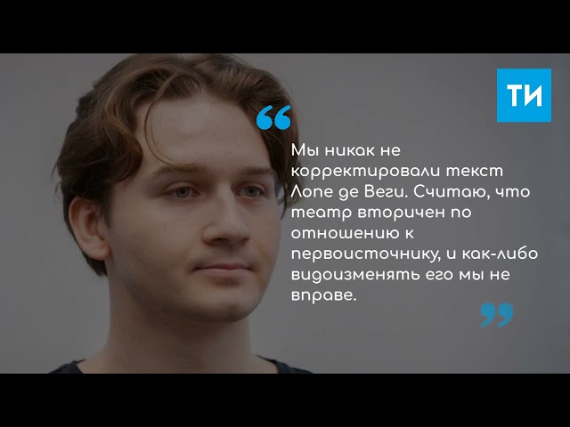 Испанские интриги в комедии: В Казани разыграли «Изобретательную влюбленную»