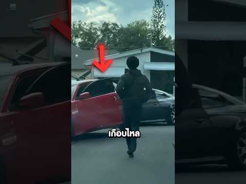 รถคันนี้เกือบไหลลงข้างทาง แต่กลับเจอสิ่งนี้!! #shorts #viral