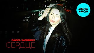 DAVICA, MODERN U - Сердце (Single 2025)