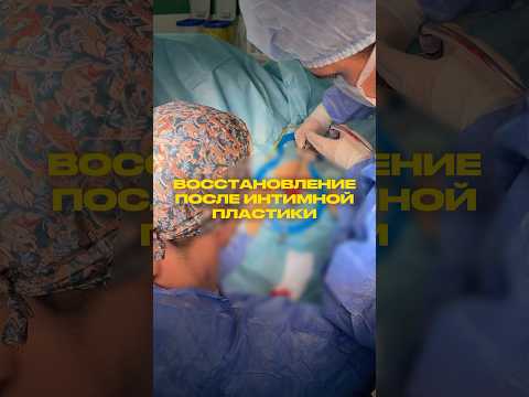 ВОССТАНОВЛЕНИЕ ПОСЛЕ ИНТ*МН*Й ПЛАСТИКИ #игорьрева #женскоездоровье #лечение