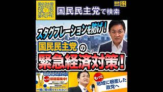 国民民主党 玉木雄一郎  スタグフレーションを防げ 5月14日