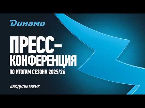 Пресс-конференция хоккейного клуба «Динамо-Минск» по итогам сезона 2025/26