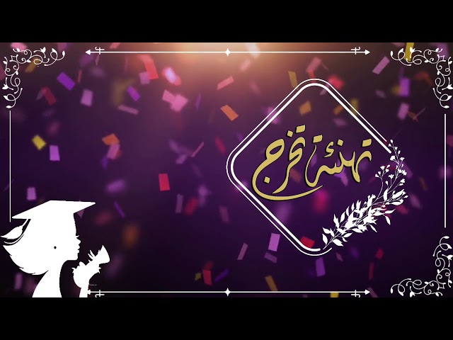 تصميم فيديو تخرج