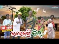 ELECTRIC BILL ଇଲେକଟ୍ରି ବିଲ୍ NEW SAMBALPURI COMEDY DHIREN RAJU MIRDHA PRODUCT