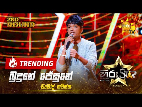 Budune Jesune - බුදුනේ ජේසුනේ | Chamod Kavishka | Hiru Star Season 04 | 2nd Round 🌟