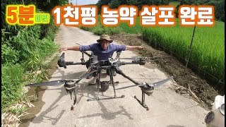 5분이면 1천평 농약 살포 완료-무인항공기 광역방제!//Spraying pesticides by an unm…