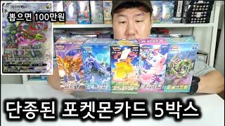 단종된 포켓몬카드 5박스 카드깡! 충격적인 결과