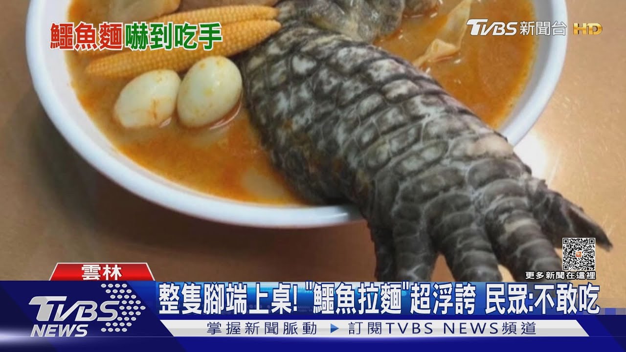 整隻腳端上桌!「鱷魚拉麵」超浮誇 民眾:不敢吃