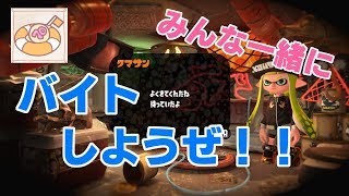 【社畜募集中】サーモンラン行くよ！【スプラトゥーン2】