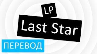 LP - Last Star перевод песни текст слова