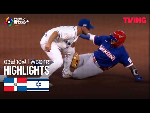 이스라엘 VS 도미니카공화국 1:10 WBC 스포츠하이라이트